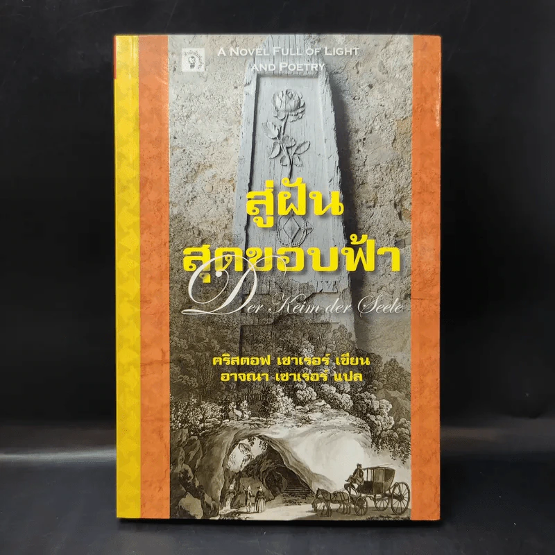 สู่ฝันสุดขอบฟ้า Der Keim der Seele - คริสตอฟ เซาเรอร์ รูปที่ 1