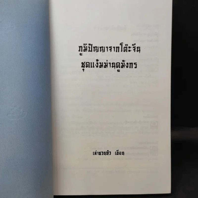 ภูมิปัญญาจากโต๊ะจีน ชุด แง้มม่านดูมังกร - เล่าชวนหัว รูปที่ 8