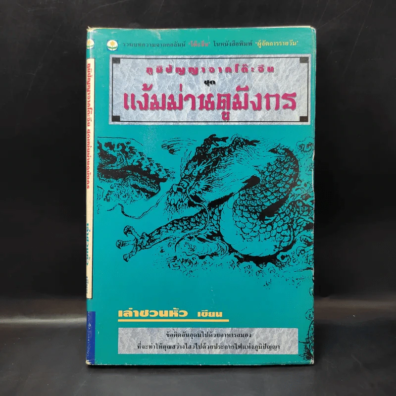 ภูมิปัญญาจากโต๊ะจีน ชุด แง้มม่านดูมังกร - เล่าชวนหัว รูปที่ 1