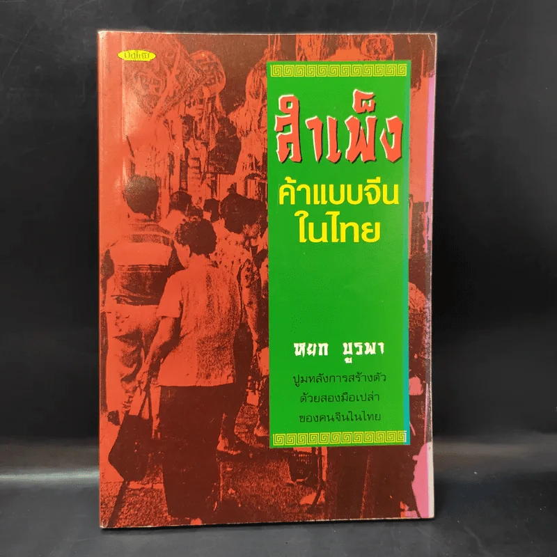 สำเพ็ง ค้าแบบจีนในไทย - หยก บูรพา รูปที่ 1