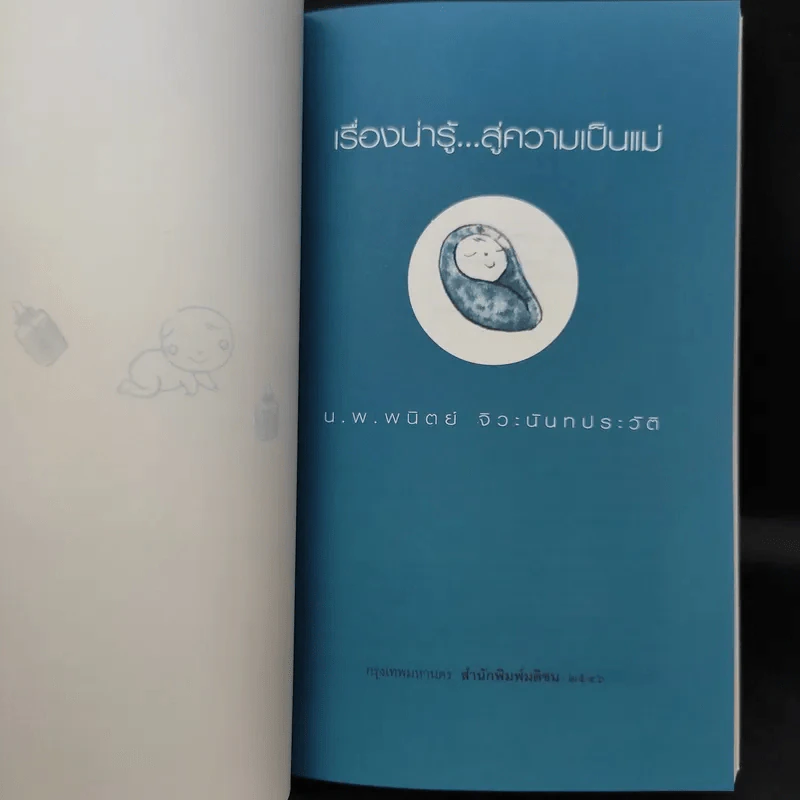 เรื่องน่ารู้สู่ความเป็นแม่ - น.พ.พนิตย์ จิวะนันทประวัติ รูปที่ 9