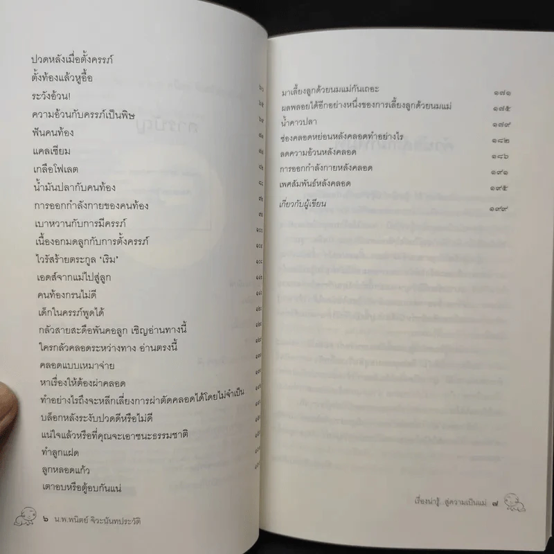 เรื่องน่ารู้สู่ความเป็นแม่ - น.พ.พนิตย์ จิวะนันทประวัติ รูปที่ 11
