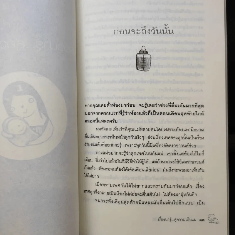 เรื่องน่ารู้สู่ความเป็นแม่ - น.พ.พนิตย์ จิวะนันทประวัติ รูปที่ 12