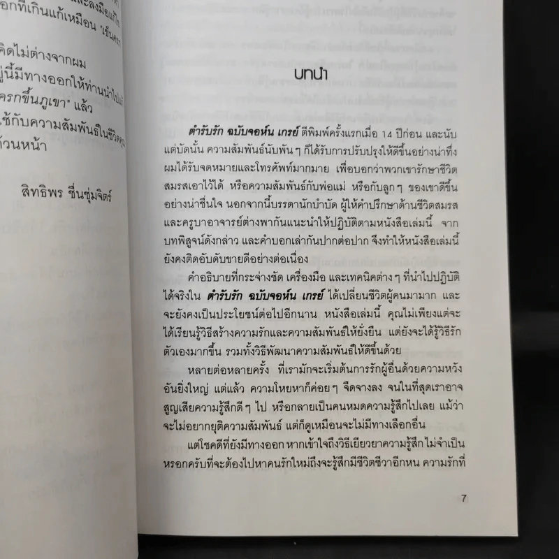 ตำรับรัก ฉบับจอห์นเกรย์ คู่มือสร้างและกระชับความสัมพันธ์รัก - จอห์น เกรย์ รูปที่ 10