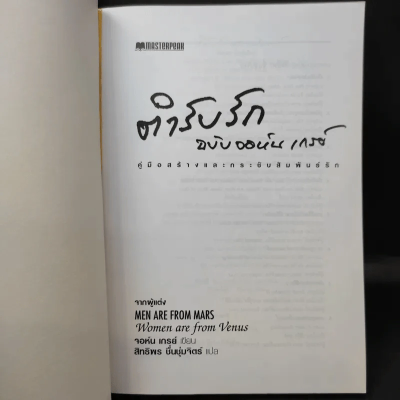 ตำรับรัก ฉบับจอห์นเกรย์ คู่มือสร้างและกระชับความสัมพันธ์รัก - จอห์น เกรย์ รูปที่ 8