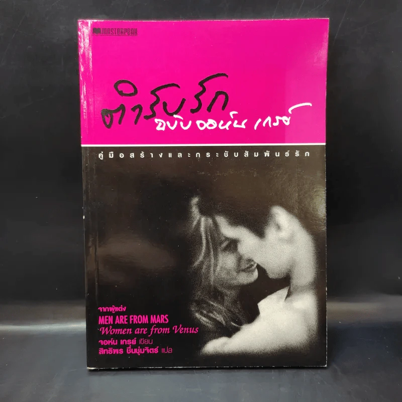 ตำรับรัก ฉบับจอห์นเกรย์ คู่มือสร้างและกระชับความสัมพันธ์รัก - จอห์น เกรย์ รูปที่ 1