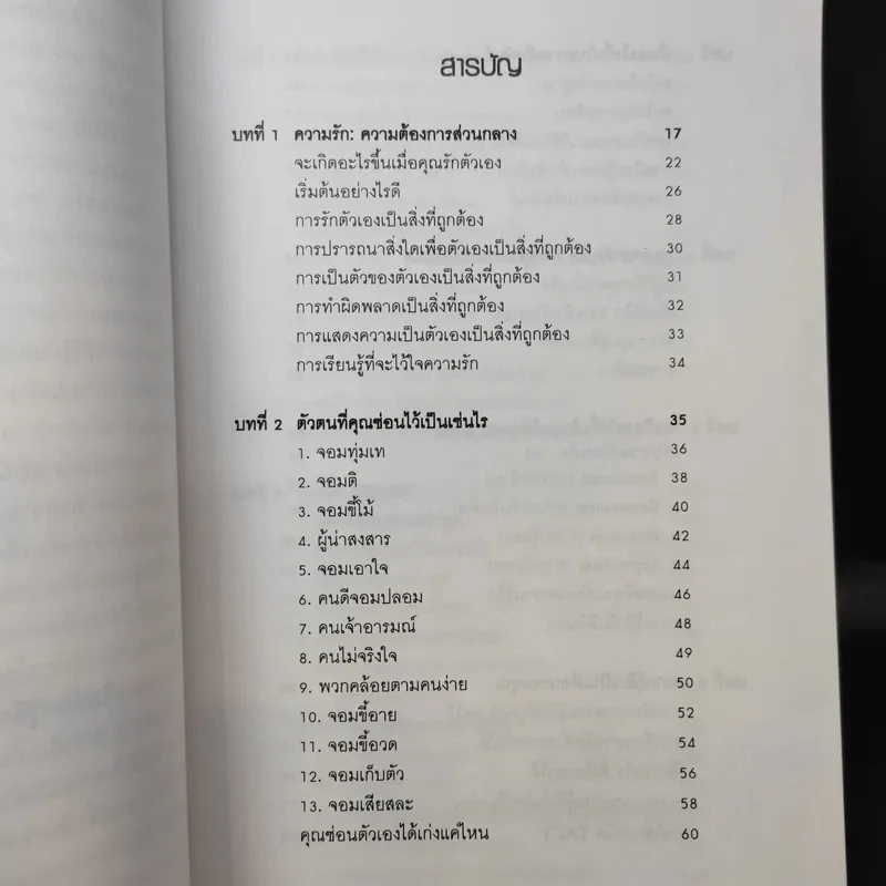 ตำรับรัก ฉบับจอห์นเกรย์ คู่มือสร้างและกระชับความสัมพันธ์รัก - จอห์น เกรย์ รูปที่ 11