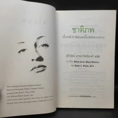 ชาติภพ เบื้องหน้ากำเนิดและเบื้องหลังความตาย - จุไรรัตน์ อารยะกิตติพงศ์ แปล รูปที่ 8