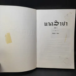 นาคราชา เล่ม 1 - Rabbit รูปที่ 8