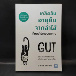 เคล็ดลับอายุยืนจากลำไส้ที่หมอไม่เคยบอกคุณ - Giulia Enders รูปที่ 1