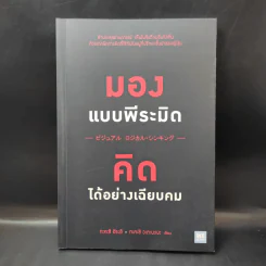 มองแบบพีระมิด คิดได้อย่างเฉียบคม - Takashi Hirai (ทะคะชิ ฮิระอิ), Takashi Watanabe (ทะคะชิ วะตินะเบะ) รูปที่ 1