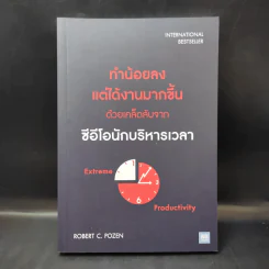 ทำน้อยลงแต่ได้งานมากขึ้น ด้วยเคล็ดลับจากซีอีโอนักบริหารเวลา - Robert C. Pozen