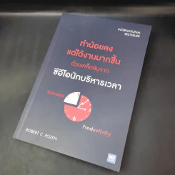 ทำน้อยลงแต่ได้งานมากขึ้น ด้วยเคล็ดลับจากซีอีโอนักบริหารเวลา - Robert C. Pozen รูปที่ 12