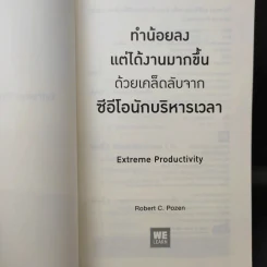 ทำน้อยลงแต่ได้งานมากขึ้น ด้วยเคล็ดลับจากซีอีโอนักบริหารเวลา - Robert C. Pozen รูปที่ 7