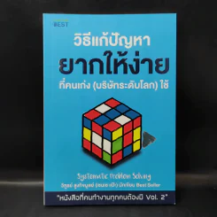 วิธีแก้ปัญหายากให้ง่ายที่คนเก่ง (บริษัทระดับโลก) ใช้ - วิฑูรย์ สูงกิจบูลย์ รูปที่ 1