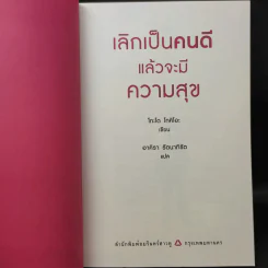 เลิกเป็นคนดีแล้วจะมีความสุข - โกะโด โทคิโอะ รูปที่ 9