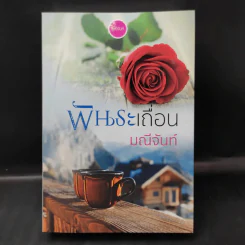 พันธะเถื่อน - มณีจันท์ รูปที่ 1