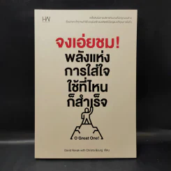 จงเอ่ยชม! พลังแห่งการใส่ใจ ใช้ที่ไหนก็สำเร็จ - David Novak (เดวิด โนกแวก), Christa Bourg (คริสต้า เบิร์ก) รูปที่ 1