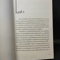 จงเอ่ยชม! พลังแห่งการใส่ใจ ใช้ที่ไหนก็สำเร็จ - David Novak (เดวิด โนกแวก), Christa Bourg (คริสต้า เบิร์ก) รูปที่ 11