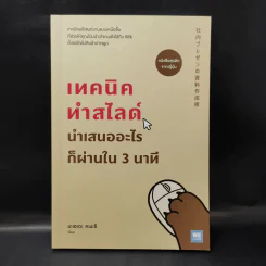 เทคนิคทำสไลด์นำเสนออะไรก็ผ่านใน 3 นาที - มะเอะดะ คะมะริ รูปที่ 1
