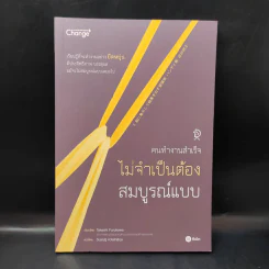 คนทำงานสำเร็จไม่จำเป็นต้องสมบูรณ์แบบ - Takeshi Furukawa (ทาเคชิ ฟุรุคะวะ)