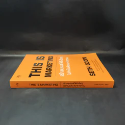 This is Marketing สร้างแบรนด์ให้ยิ่งใหญ่ ไม่จำเป็นต้องเอาใจทุกคน - Seth Godin (เซธ โกดิน) รูปที่ 3