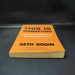 This is Marketing สร้างแบรนด์ให้ยิ่งใหญ่ ไม่จำเป็นต้องเอาใจทุกคน - Seth Godin (เซธ โกดิน) รูปที่ 4