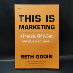 This is Marketing สร้างแบรนด์ให้ยิ่งใหญ่ ไม่จำเป็นต้องเอาใจทุกคน - Seth Godin (เซธ โกดิน) รูปที่ 1