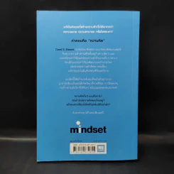 ใช้ความคิดเอาชนะโชคชะตา : Mindset - Carol S. Dweck (แครอล เอส ดเว็ค), Ph.D. รูปที่ 2