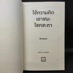 ใช้ความคิดเอาชนะโชคชะตา : Mindset - Carol S. Dweck (แครอล เอส ดเว็ค), Ph.D. รูปที่ 9