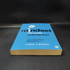 ใช้ความคิดเอาชนะโชคชะตา : Mindset - Carol S. Dweck (แครอล เอส ดเว็ค), Ph.D. รูปที่ 4