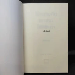 ใช้ความคิดเอาชนะโชคชะตา : Mindset - Carol S. Dweck (แครอล เอส ดเว็ค), Ph.D. รูปที่ 8