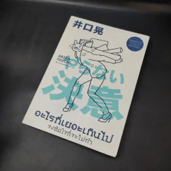 อะไรที่เยอะเกินไป จงตัดใจที่จะไม่ทำ - Akira Iguchi (อากิระ อิกุจิ) รูปที่ 6