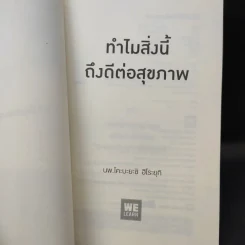 ทำไมสิ่งนี้ถึงดีต่อสุขภาพ - พ.โคะบะยะชิ ฮิโระยุกิ รูปที่ 6
