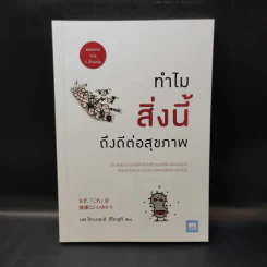 ทำไมสิ่งนี้ถึงดีต่อสุขภาพ - พ.โคะบะยะชิ ฮิโระยุกิ รูปที่ 1