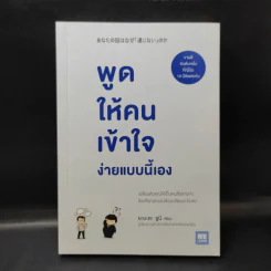 พูดให้คนเข้าใจง่ายแบบนี้เอง - ยะมะดะ ซูนี รูปที่ 1