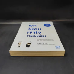 พูดให้คนเข้าใจง่ายแบบนี้เอง - ยะมะดะ ซูนี รูปที่ 4