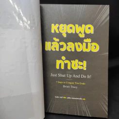 หยุดพูดแล้วลงมือทำซะ! : Just Shut Up And Do It! - Brian Tracy (ไบรอัน เทรซี) รูปที่ 8