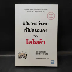 นิสัยการทำงานที่ไม่ธรรมดาของโตโยต้า - Yoshihito Wakamatsu (โยชิฮิโตะ วะกะมัตสึ) รูปที่ 1