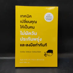 เทคนิคเปลี่ยนคุณให้เป็นคนไม่ผัดวันประกันพรุ่งและลงมือทำทันที - ซะซะกิ โชโกะ รูปที่ 1