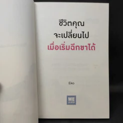 ชีวิตคุณจะเปลี่ยนไปเมื่อเริ่มฉีกขาได้ - Eiko รูปที่ 9