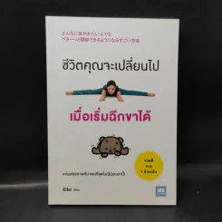ชีวิตคุณจะเปลี่ยนไปเมื่อเริ่มฉีกขาได้ - Eiko รูปที่ 1