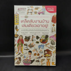 เคล็ดลับงานบ้าน เล่มเดียวเอาอยู่! - Toyoko Ochi (โทะโยะโกะ โอชิ) รูปที่ 1