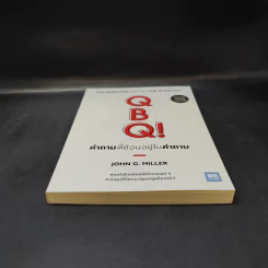 คำถามที่ซ่อนอยู่ในคำถาม : QBQ! The Question Behind the Question - John G. Miller รูปที่ 4
