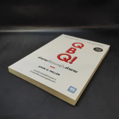 คำถามที่ซ่อนอยู่ในคำถาม : QBQ! The Question Behind the Question - John G. Miller รูปที่ 7