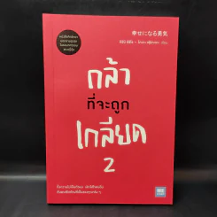 กล้าที่จะถูกเกลียด เล่ม 2 - คิชิมิ อิชิโร, โคะกะ ฟุมิทะเกะ รูปที่ 1