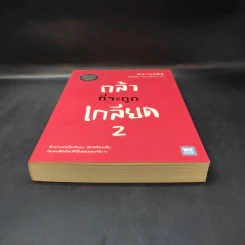 กล้าที่จะถูกเกลียด เล่ม 2 - คิชิมิ อิชิโร, โคะกะ ฟุมิทะเกะ รูปที่ 4
