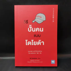 วิธีปั้นคนแบบโตโยต้า - OJT Solutions รูปที่ 1