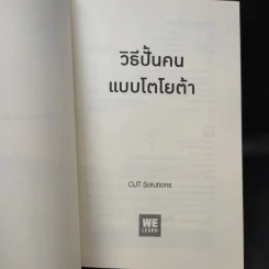 วิธีปั้นคนแบบโตโยต้า - OJT Solutions รูปที่ 9