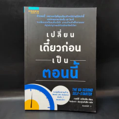 เปลี่ยนเดี๋ยวก่อนเป็นตอนนี้ - เจฟฟ์ เดวิดสัน (Jeff Davidson)